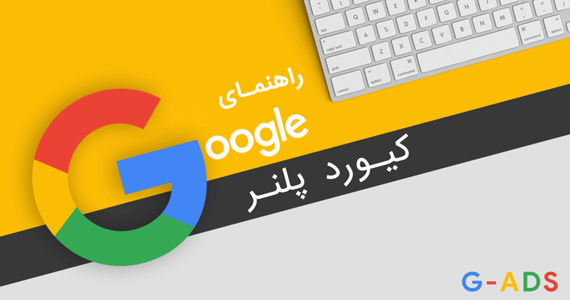 راهنمای گوگل کیورد پلنر برای انتخاب کلمات کلیدی 