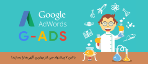 7 پیشنهاد برای ایجاد تبلیغات متنی گسترش یافته در گوگل ادز