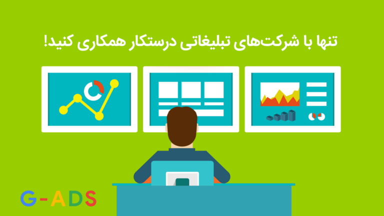 آیا شرکت‌ های تبلیغات کلیکی (PPC) با شما صادق هستند؟