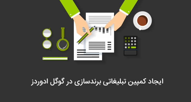 برندسازی و افزایش آگاهی از برند با تبلیغات در گوگل