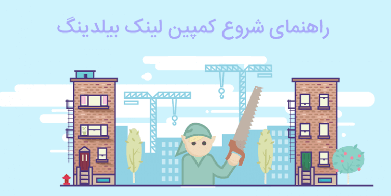 چگونه کمپین لینک بیلدینگ خود را شروع کنیم