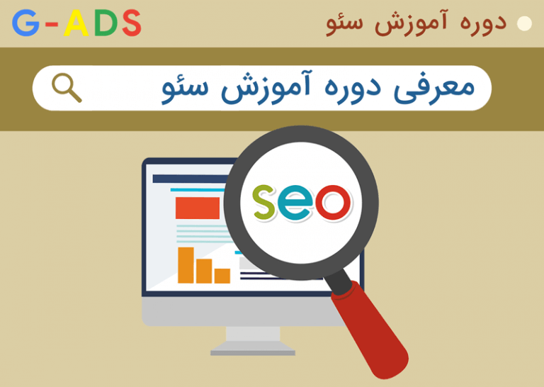 شروع دوره آموزش سئو