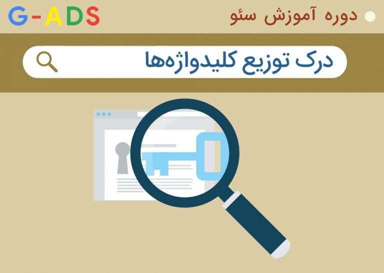 درک توزیع کلیدواژه ها – دوره آموزش سئو