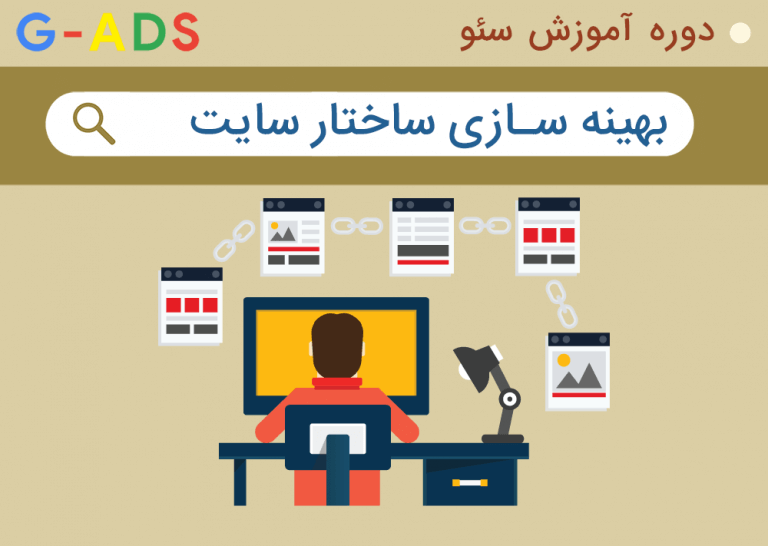 بهینه سازی ساختار سایت – دوره آموزش سئو