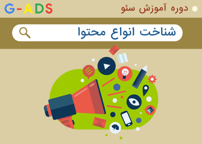 شناخت انواع محتوا – دوره آموزش سئو
