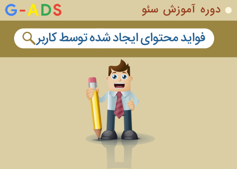 بررسی فواید محتوای ایجاد شده توسط کاربر