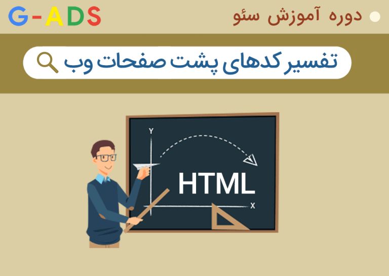 تفسیر کدهای پشت صفحات وب