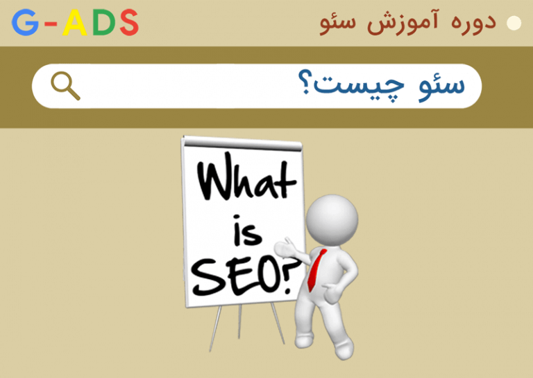 #2 دوره آموزش سئو – بهینه سازی موتور جستجو چیست؟
