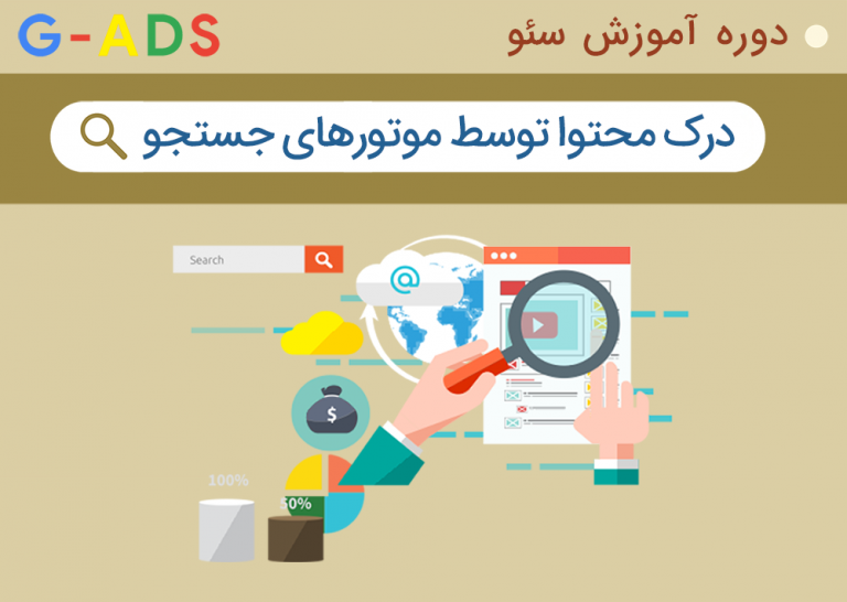 درک محتوا توسط موتورهای جستجوگر
