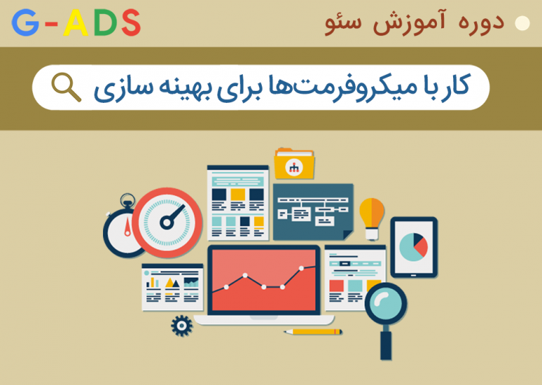SEO سایت با کمک میکروفرمت ها