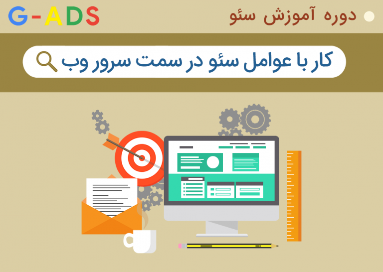 نقش عوامل سمت سرور بر SEO