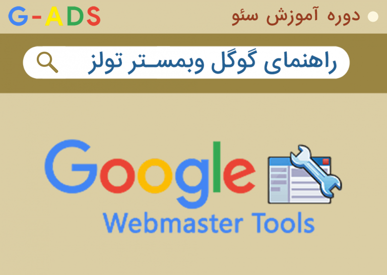 استفاده از گوگل وبمستر تولز – دوره ویدویی SEO