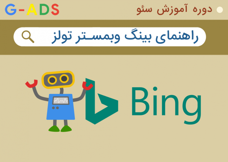 راهنمای کار با بینگ وبمستر تولز