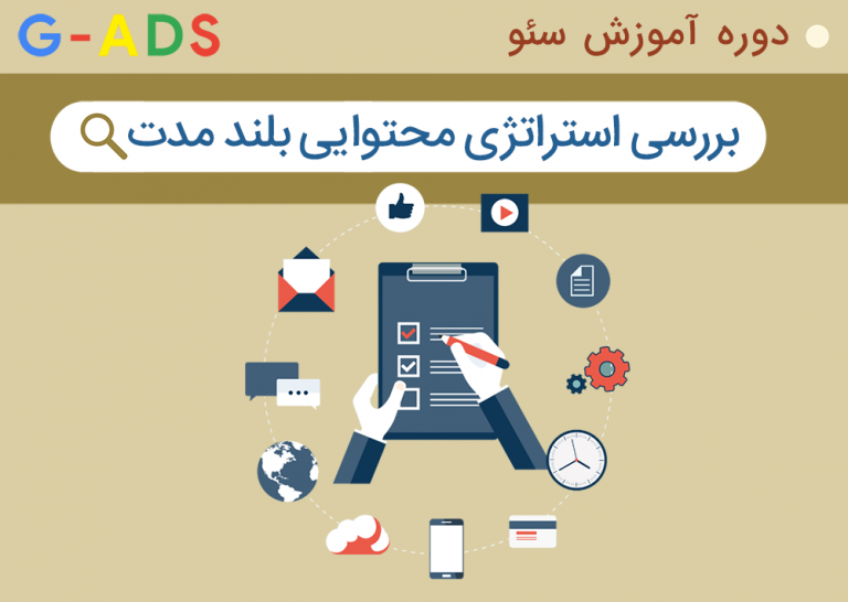 بررسی استراتژی محتوایی بلند مدت