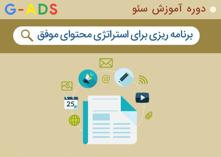 برای استراتژی محتوای موفق برنامه ریزی کنید