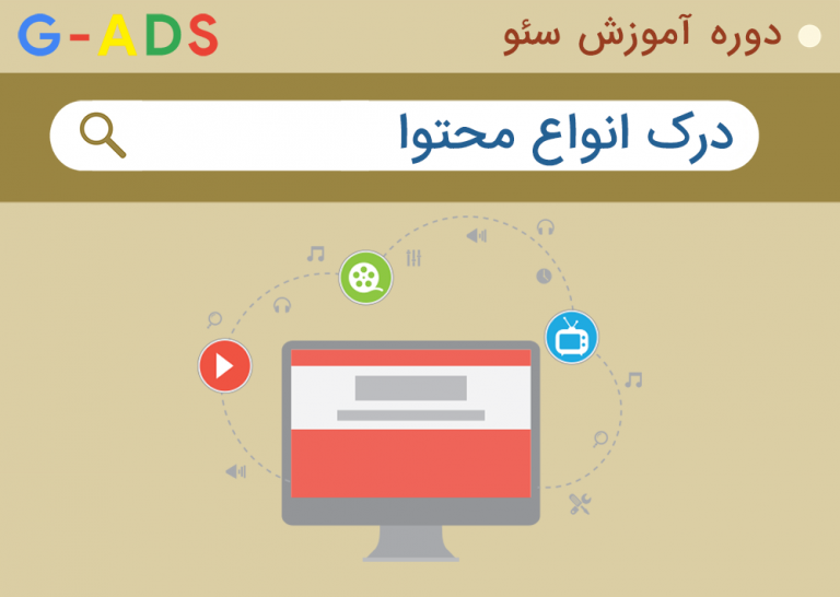 انواع محتوا را درک کنید – دوره ویدیویی سئو