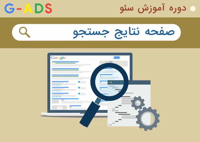 مشاهده صفحه نتایج جستجو – دوره آموزش سئو