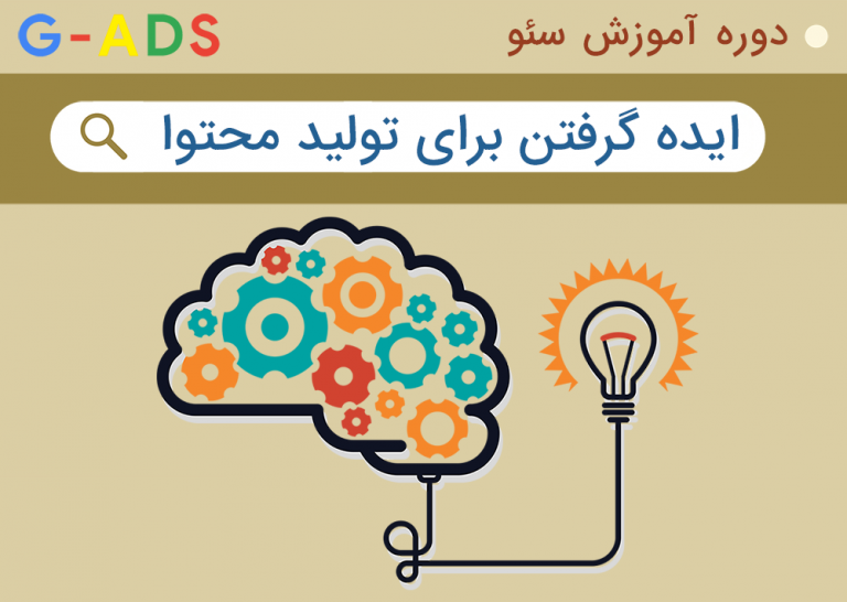 چگونه برای تولید محتوا ایده بگیریم؟