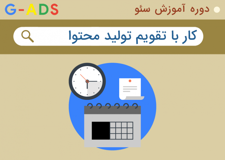 راهنمای کار با تقویم تولید محتوا