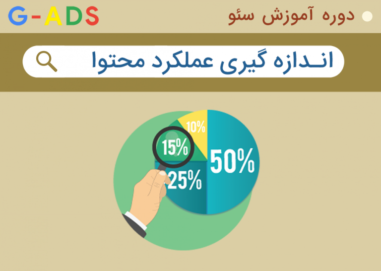 راهنمای اندازه گیری عملکرد محتوا