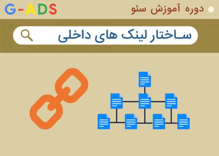 بهینه سازی ساختار لینک های داخلی