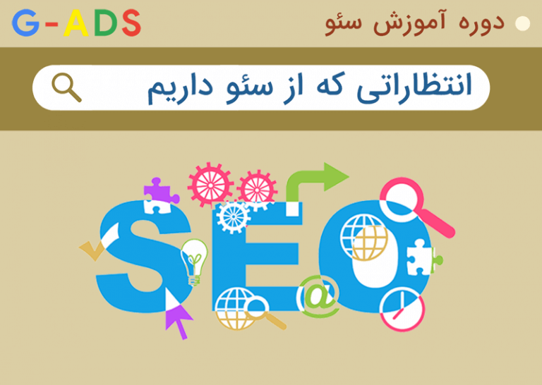 انتظاراتی که از سئو داریم – دوره آموزش سئو