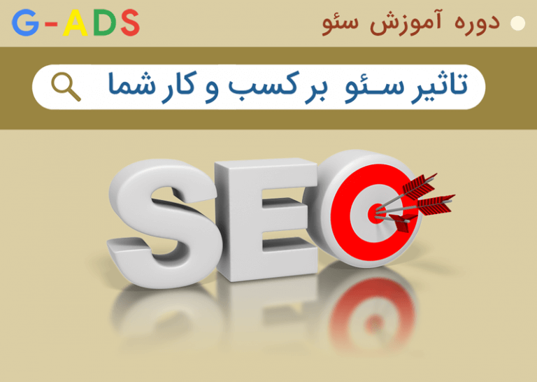 چگونه سئو کسب و کار شما را تحت تاثیر قرار می‌دهد؟