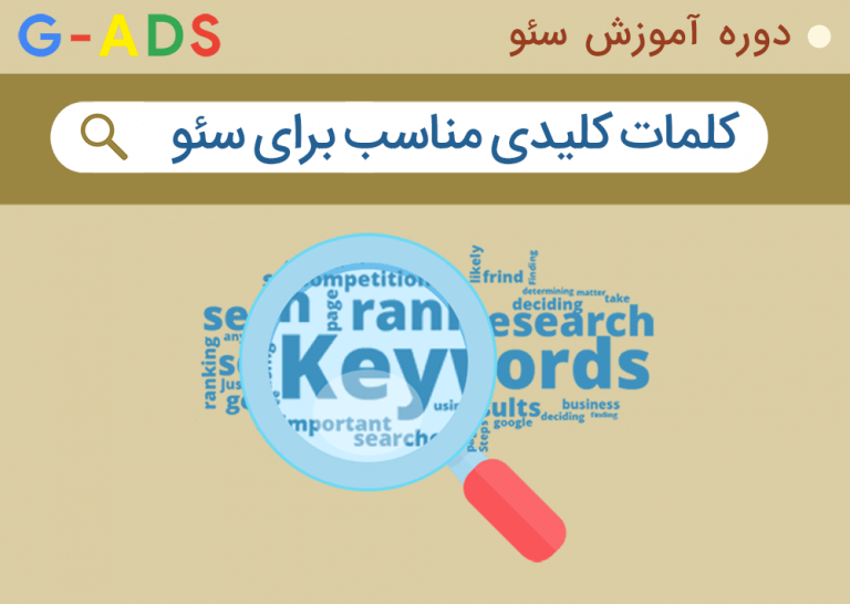 یافتن کلمات کلیدی مناسب سئو