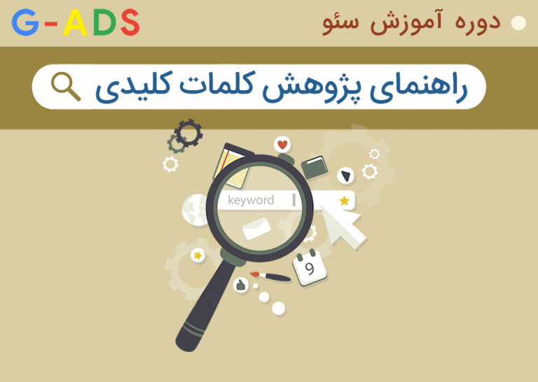 راهنمای تحقیق بر روی کلمات کلیدی