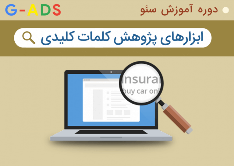 معرفی ابزارهای تجزیه و تحلیل کلمات کلیدی