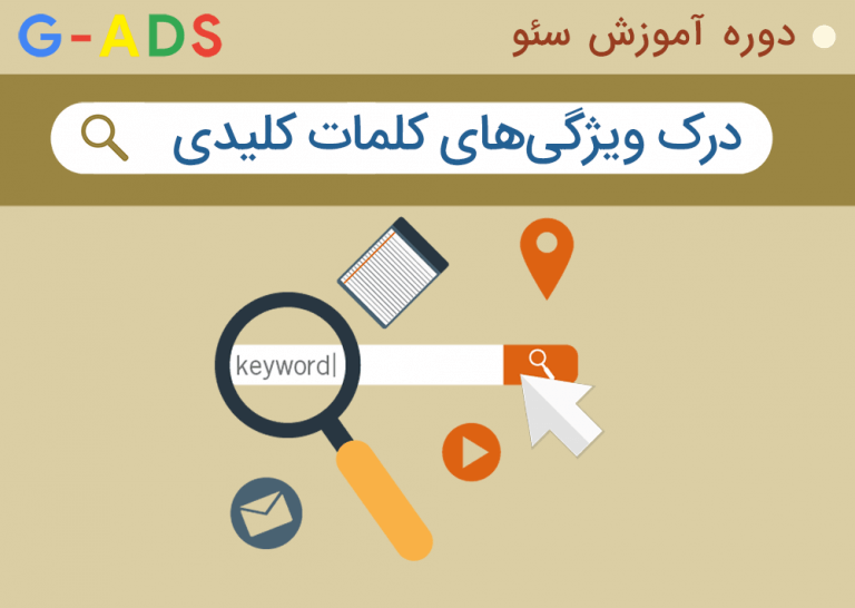 درک ویژگی های کلمه کلیدی