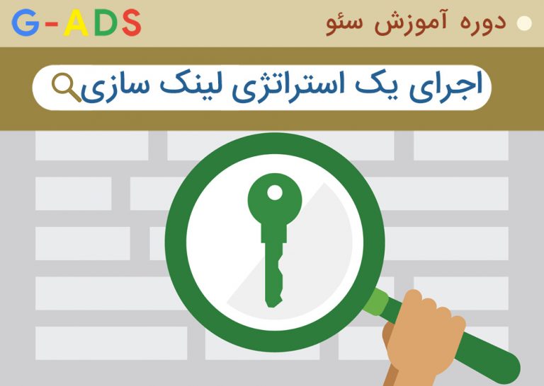 راهنمای اجرای استراتژی لینک سازی