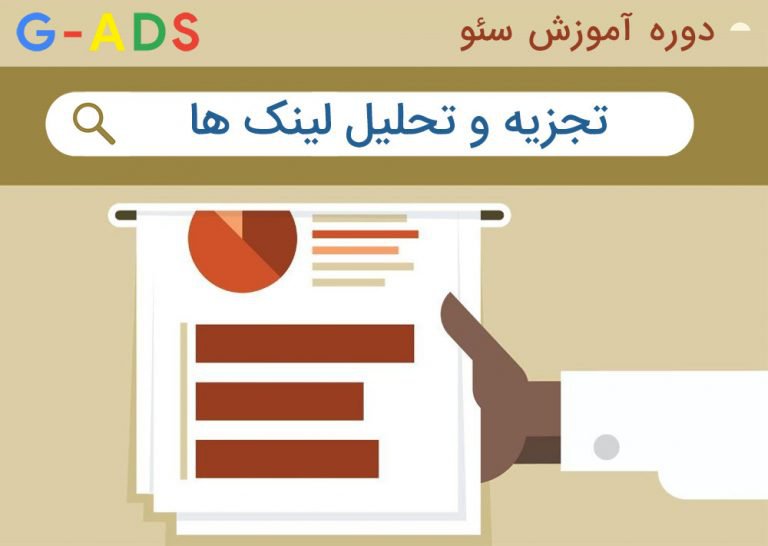 تجزیه و تحلیل لینک های سایت