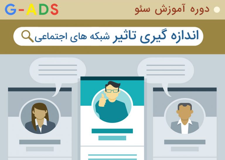 #42 دوره آموزش سئو – اندازه گیری تاثیر شبکه های اجتماعی
