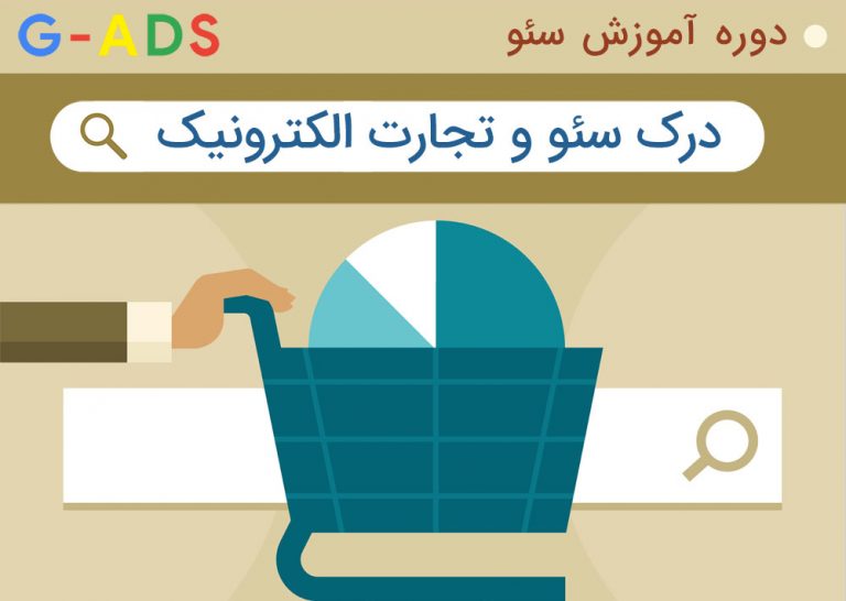 درک سئو و تجارت الکترونیک