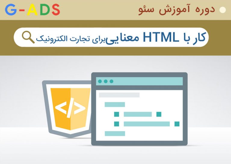 کار با HTML معنایی برای تجارت الکترونیک