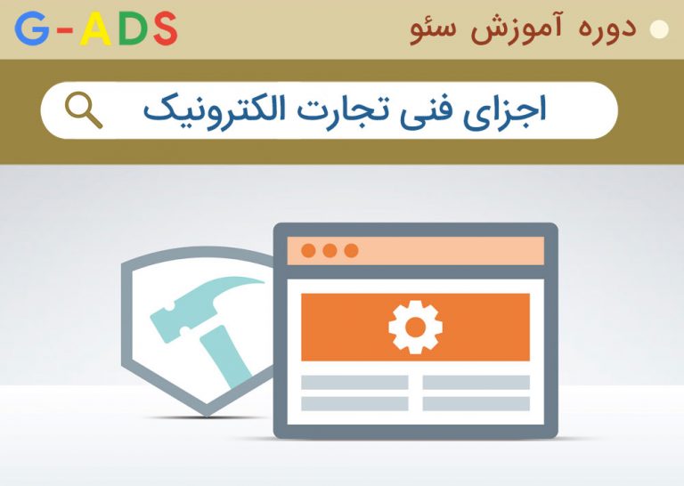 نکات مهم در اجزای فنی سایت فروشگاه اینترنتی