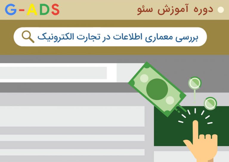 بررسی معماری اطلاعات در تجارت الکترونیک