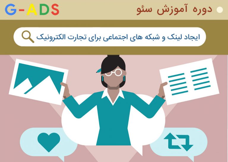 راهنمای لینکسازی و شبکه های اجتماعی برای فروشگاه اینترنتی