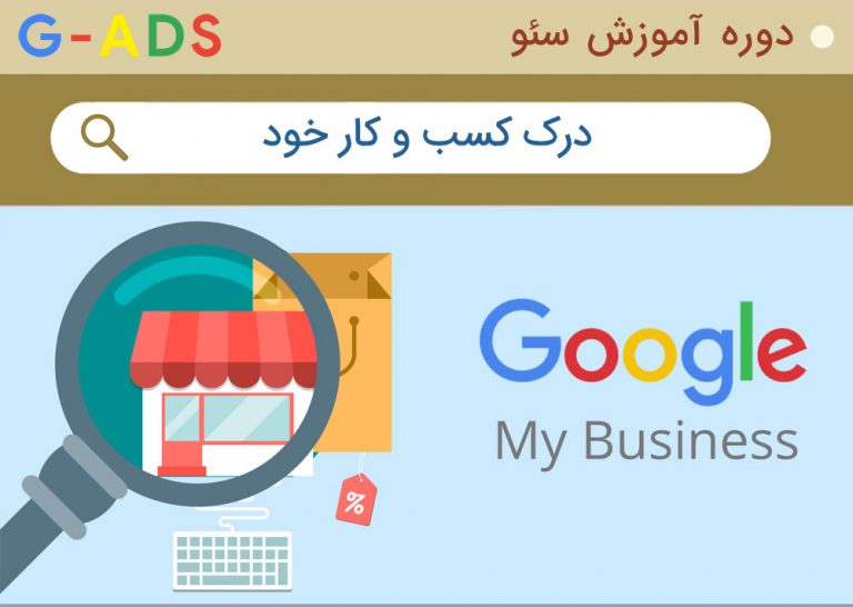 درک کسب و کار مستلزم سئوی اصولی است