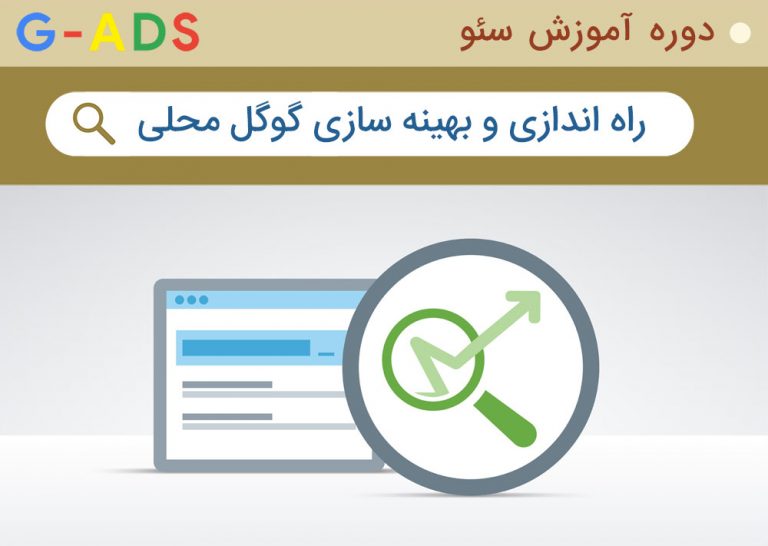 Local SEO چیست و برای سئوی لوکال چه باید کرد؟