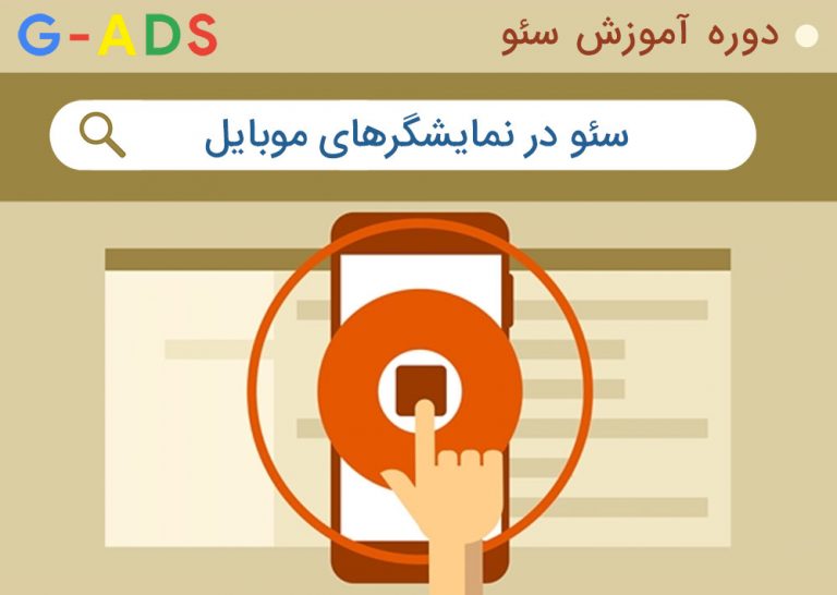 #55 دوره آموزش سئو – سئو در نمایشگرهای موبایل