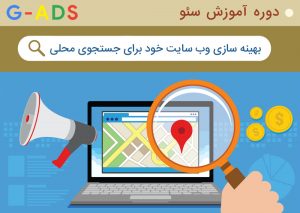 راهنمای سئو و بهینه سازی سایت برای جستجوی محلی