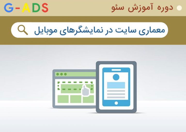 انواع نسخه موبایل سایت و تاثیر سئو در هر یک