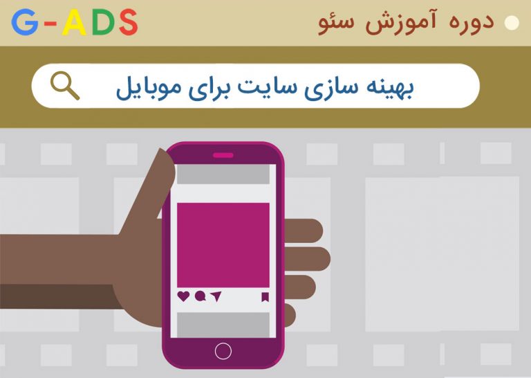 آموزش بهینه سازی سایت برای گوشی های هوشمند