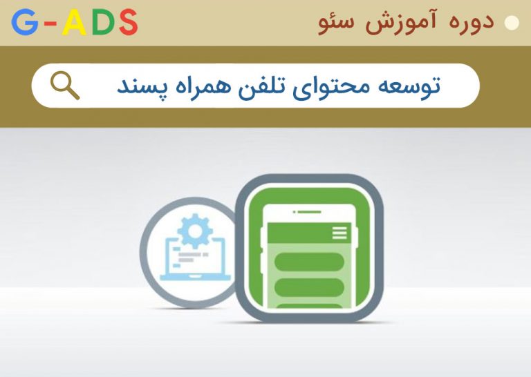 توسعه محتوای موبایل پسند از معیارهای مهم SEO
