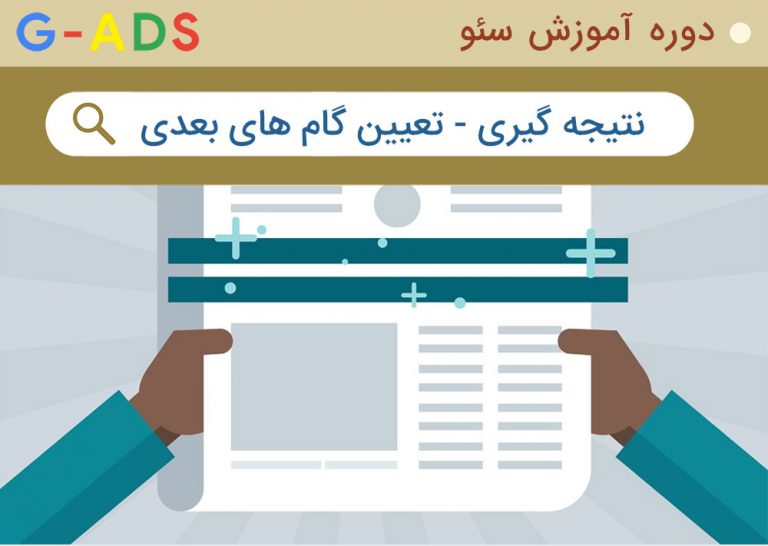 جمع بندی دوره آموزش سئو و تعیین گام های بعدی