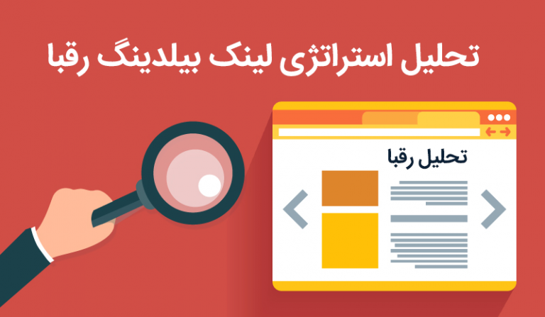 8 روش برای یافتن بک لینک رقبا به کمک اکانت الکسا