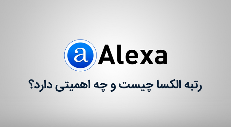 رتبه الکسا چیست و چه اهمیتی دارد؟