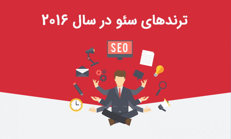 اینفوگرافیک: ترندهای سئو در سال 2016